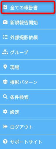 全ての報告書