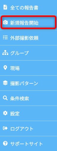 新規報告書開始