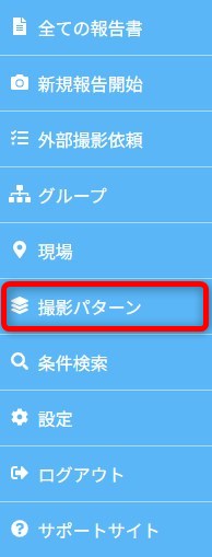 撮影パターン